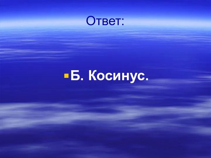 Ответ: Б. Косинус.