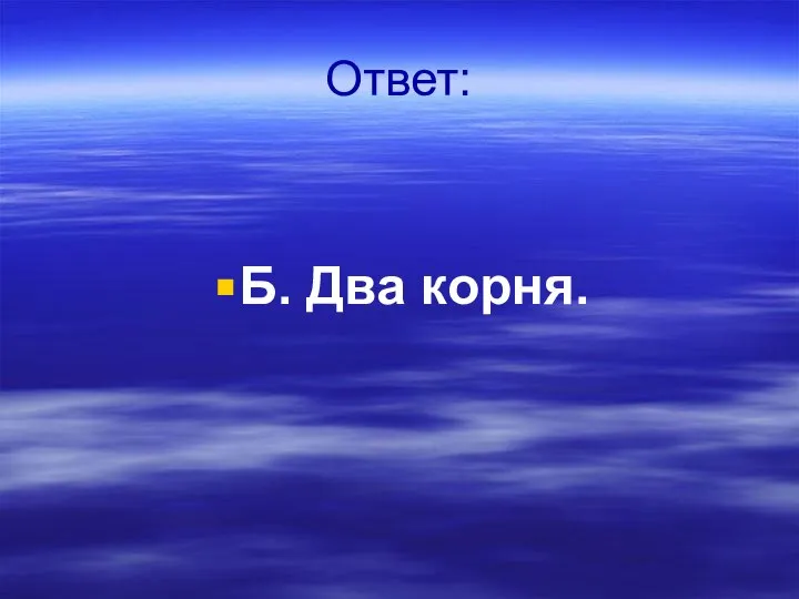 Ответ: Б. Два корня.