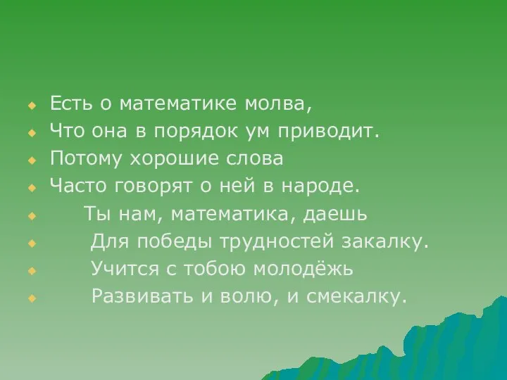 Есть о математике молва, Что она в порядок ум приводит. Потому