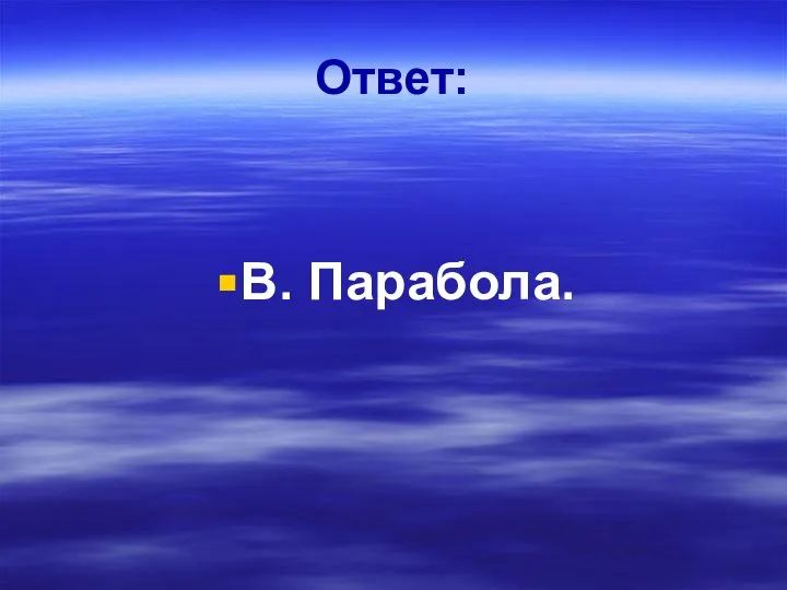 Ответ: В. Парабола.