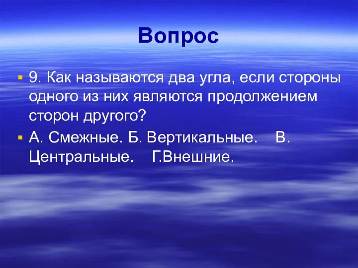 Вопрос 9. Как называются два угла, если стороны одного из них