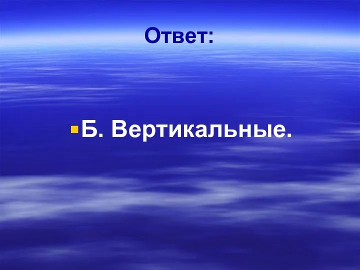 Ответ: Б. Вертикальные.