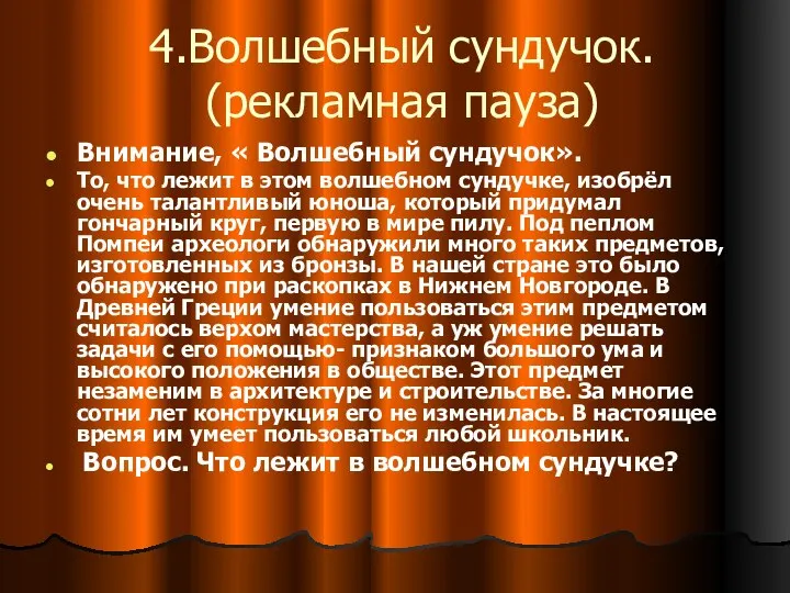 4.Волшебный сундучок. (рекламная пауза) Внимание, « Волшебный сундучок». То, что лежит