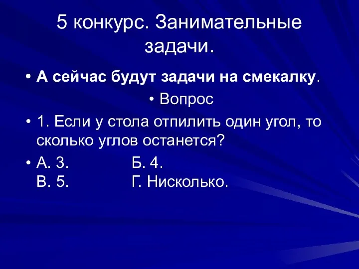 5 конкурс. Занимательные задачи. А сейчас будут задачи на смекалку. Вопрос