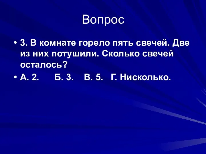 Вопрос 3. В комнате горело пять свечей. Две из них потушили.