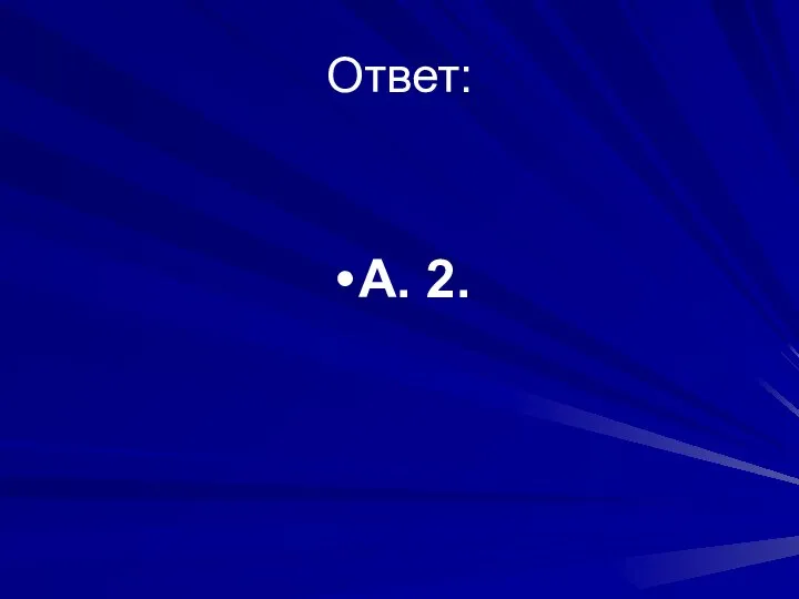 Ответ: А. 2.