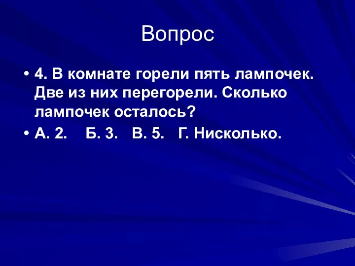 Вопрос 4. В комнате горели пять лампочек. Две из них перегорели.