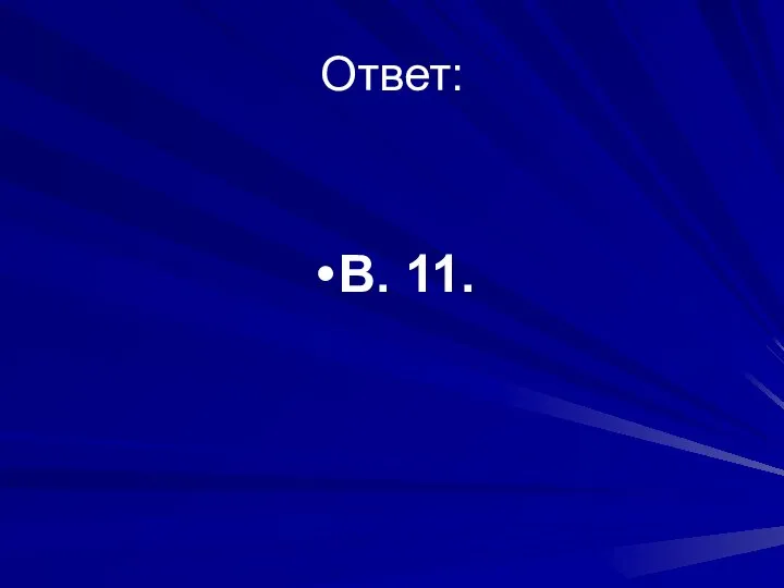 Ответ: В. 11.