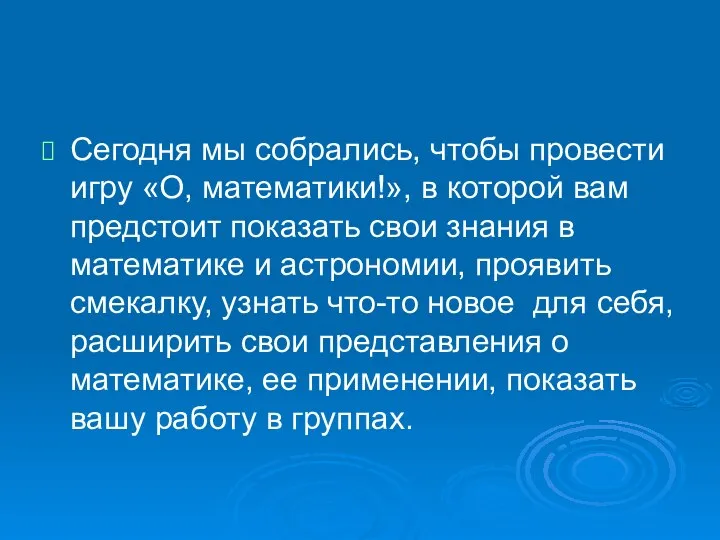 Сегодня мы собрались, чтобы провести игру «О, математики!», в которой вам