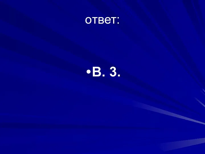 ответ: В. 3.