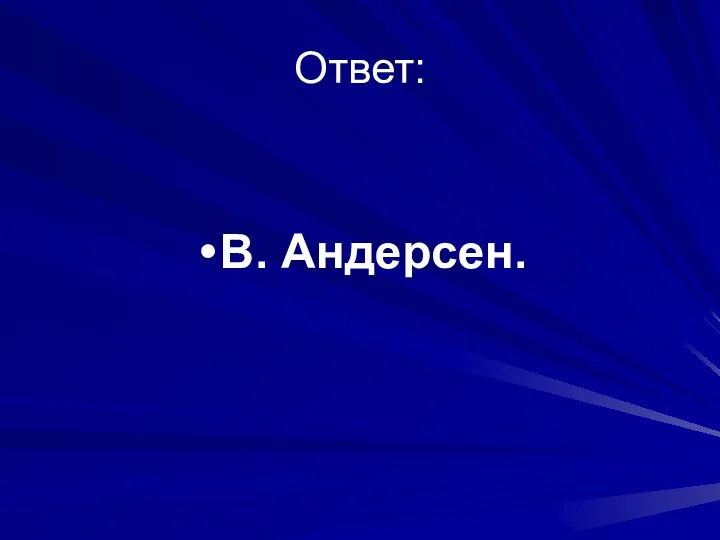 Ответ: В. Андерсен.