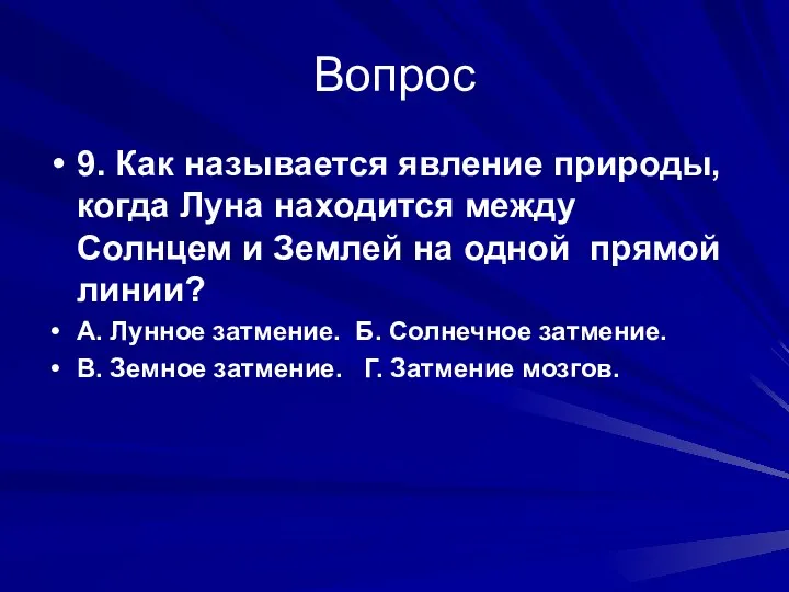 Вопрос 9. Как называется явление природы, когда Луна находится между Солнцем