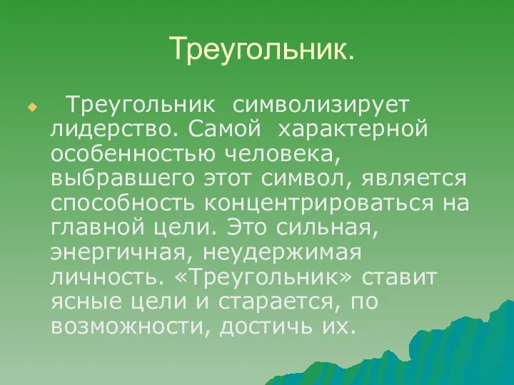 Треугольник. Треугольник символизирует лидерство. Самой характерной особенностью человека, выбравшего этот символ,