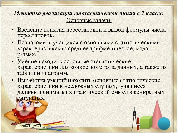 Методика реализации стохастической линии в 7 классе. Основные задачи: Введение понятия