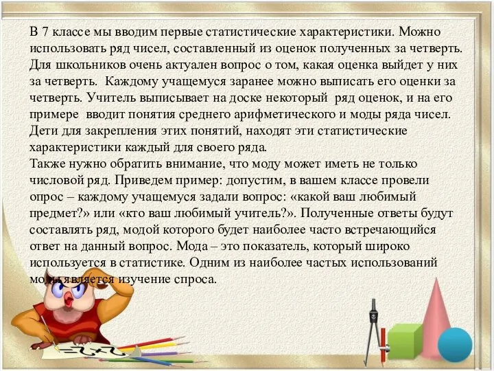 В 7 классе мы вводим первые статистические характеристики. Можно использовать ряд