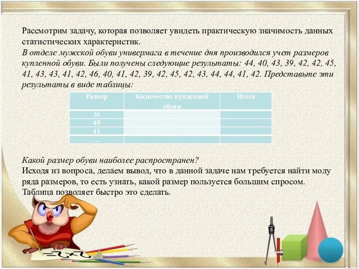 Рассмотрим задачу, которая позволяет увидеть практическую значимость данных статистических характеристик. В