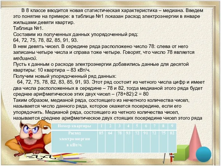 В 8 классе вводится новая статистическая характеристика – медиана. Введем это