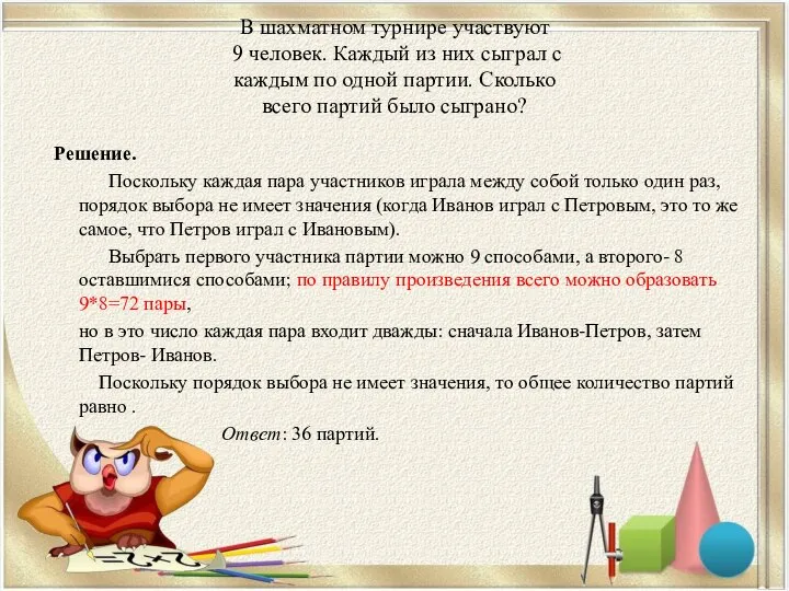 В шахматном турнире участвуют 9 человек. Каждый из них сыграл с