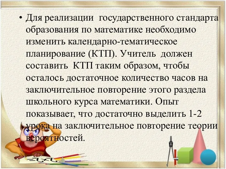 Для реализации государственного стандарта образования по математике необходимо изменить календарно-тематическое планирование