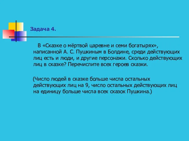 Задача 4. В «Сказке о мёртвой царевне и семи богатырях», написанной