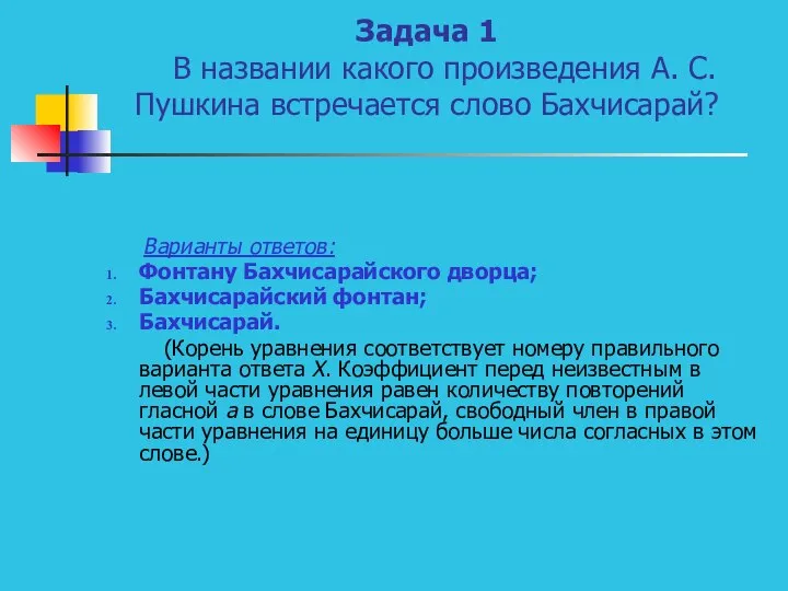 Задача 1 В названии какого произведения А. С. Пушкина встречается слово