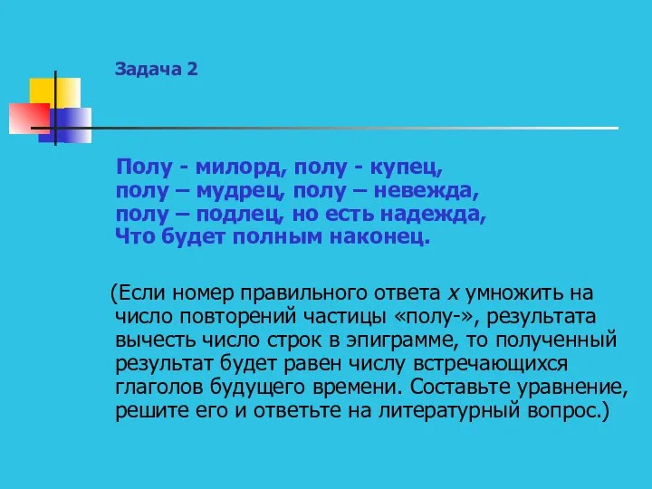 Задача 2 Полу - милорд, полу - купец, полу – мудрец,