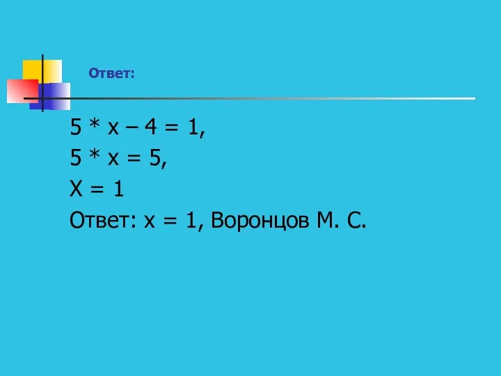 Ответ: 5 * х – 4 = 1, 5 * х