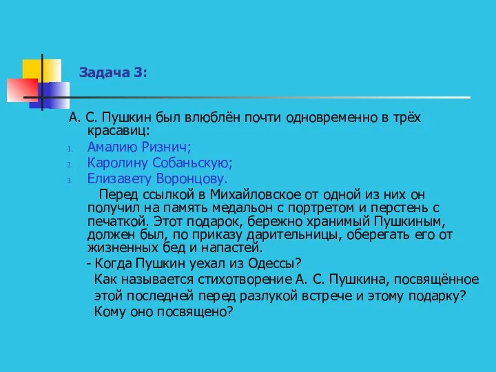 Задача 3: А. С. Пушкин был влюблён почти одновременно в трёх