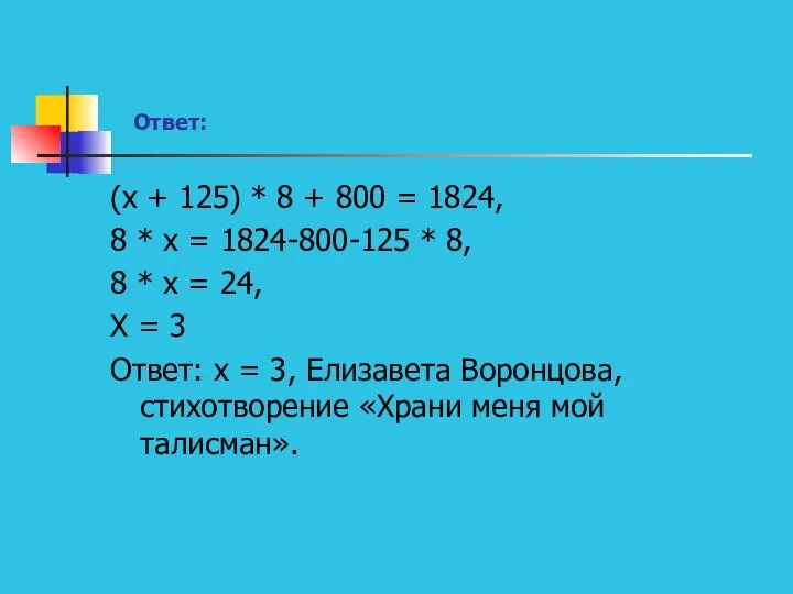 Ответ: (х + 125) * 8 + 800 = 1824, 8