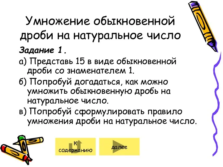 Умножение обыкновенной дроби на натуральное число Задание 1. а) Представь 15