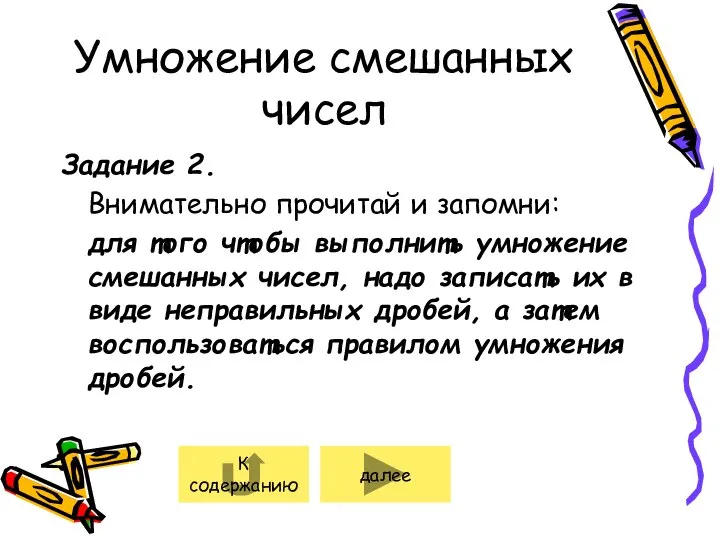 Умножение смешанных чисел Задание 2. Внимательно прочитай и запомни: для того