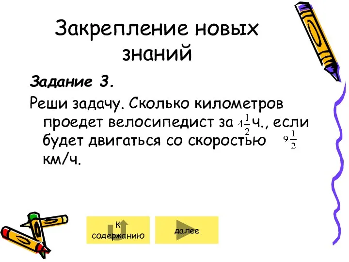 Закрепление новых знаний Задание 3. Реши задачу. Сколько километров проедет велосипедист