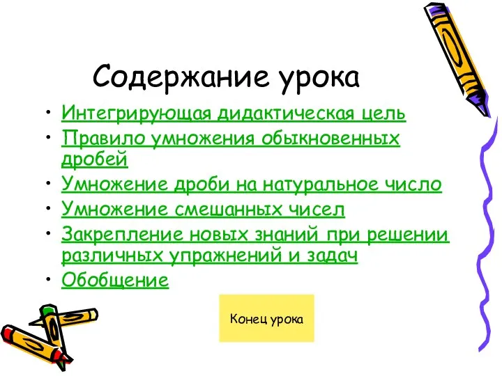 Содержание урока Интегрирующая дидактическая цель Правило умножения обыкновенных дробей Умножение дроби