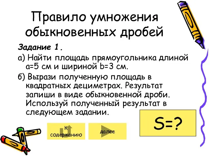 Правило умножения обыкновенных дробей Задание 1. а) Найти площадь прямоугольника длиной