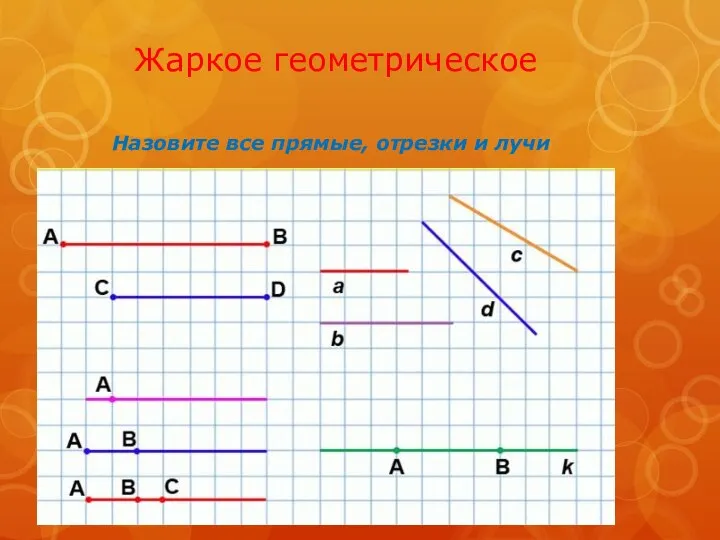 Жаркое геометрическое Назовите все прямые, отрезки и лучи