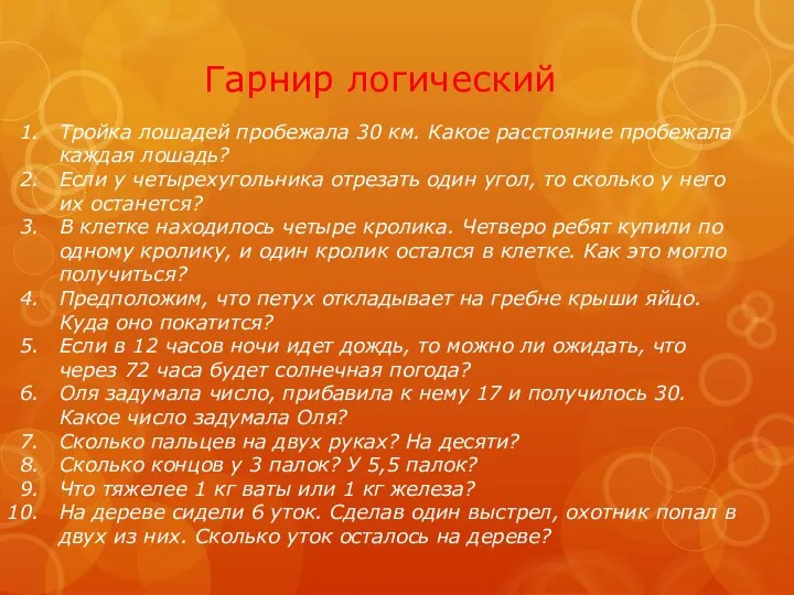 Тройка лошадей пробежала 30 км. Какое расстояние пробежала каждая лошадь? Если