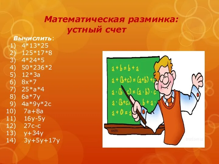 Математическая разминка: устный счет Вычислить: 4*13*25 125*17*8 4*24*5 50*236*2 12*3а 8х*7