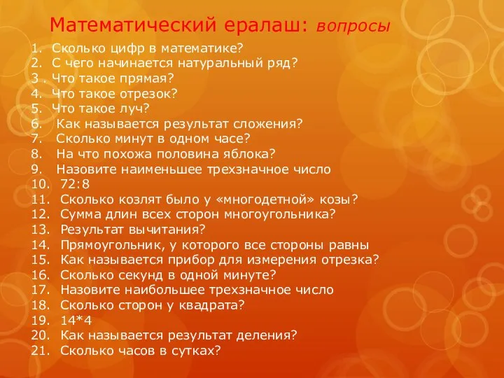 Математический ералаш: вопросы 1. Сколько цифр в математике? 2. С чего