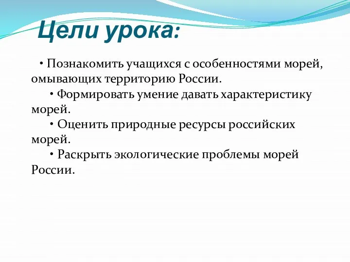 Цели урока: • Познакомить учащихся с особенностями морей, омывающих территорию России.