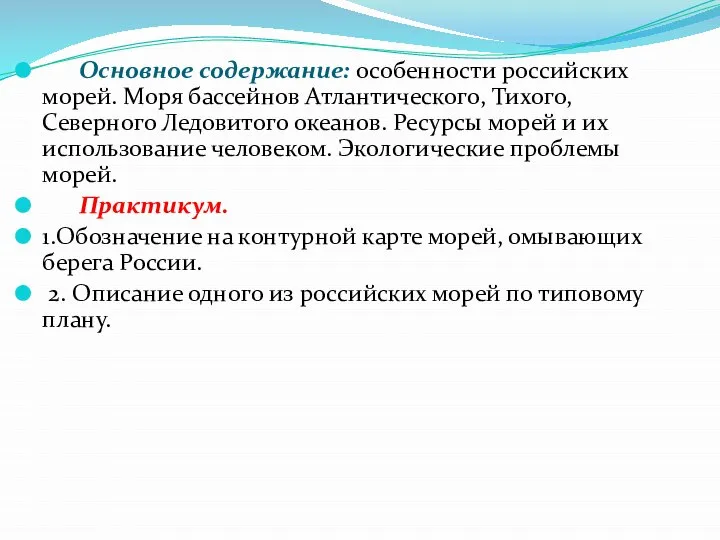 Основное содержание: особенности российских морей. Моря бассейнов Атлантического, Тихого, Северного Ледовитого