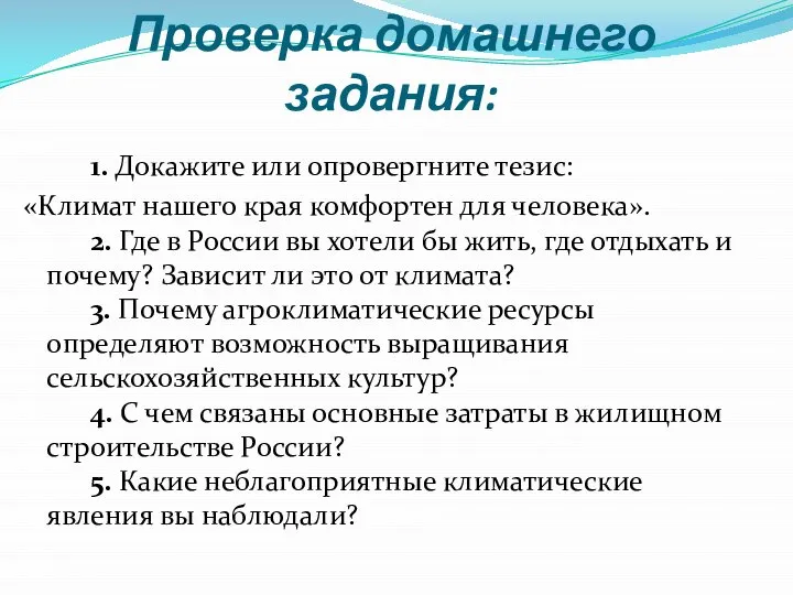 Проверка домашнего задания: 1. Докажите или опровергните тезис: «Климат нашего края