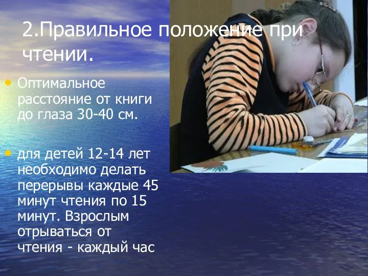 2.Правильное положение при чтении. Оптимальное расстояние от книги до глаза 30-40