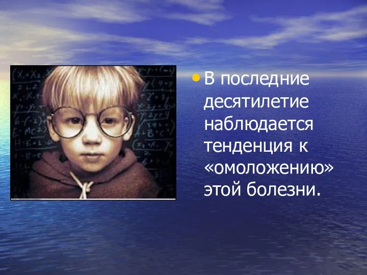 В последние десятилетие наблюдается тенденция к «омоложению» этой болезни.