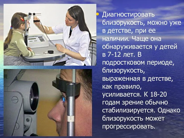 Диагностировать близорукость, можно уже в детстве, при ее наличии. Чаще она