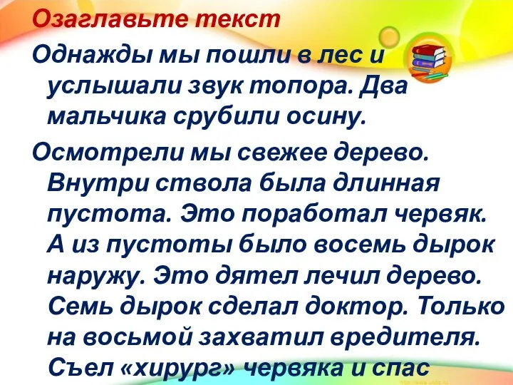 Озаглавьте текст Однажды мы пошли в лес и услышали звук топора.