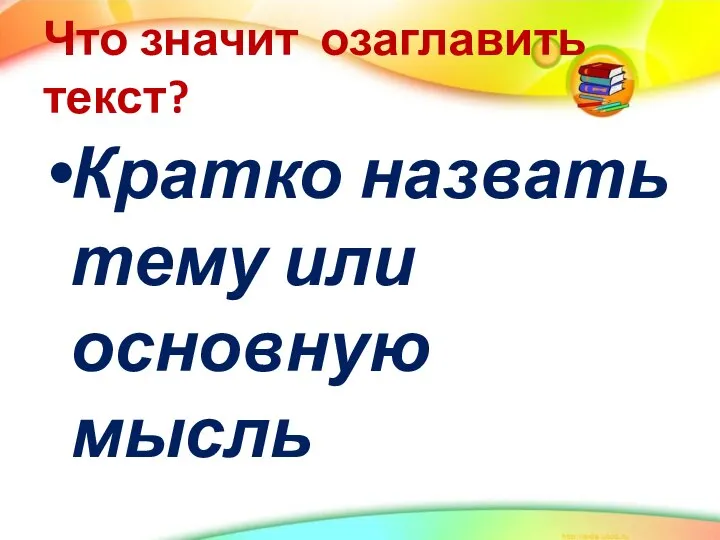 Что значит озаглавить текст? Кратко назвать тему или основную мысль