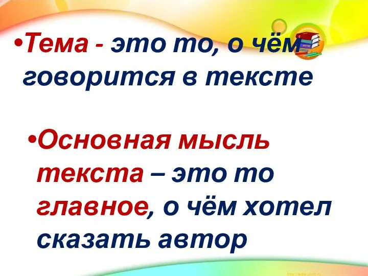 Тема - это то, о чём говорится в тексте Основная мысль