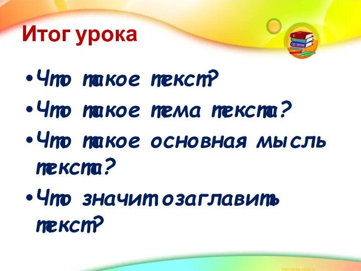 Итог урока Что такое текст? Что такое тема текста? Что такое