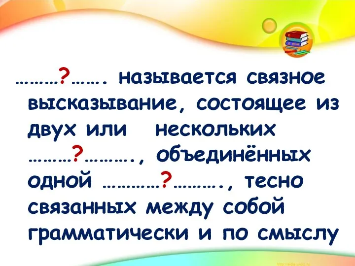 ………?……. называется связное высказывание, состоящее из двух или нескольких ………?………., объединённых