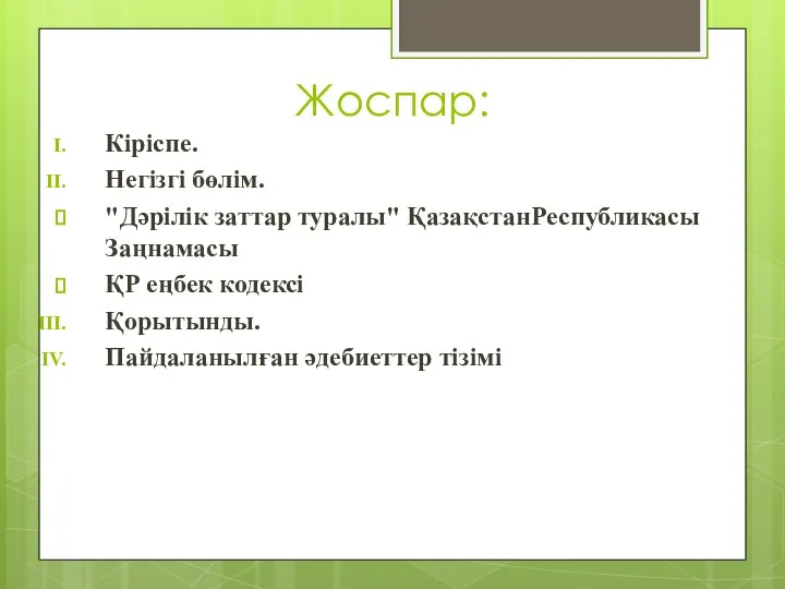 Жоспар: Кіріспе. Негізгі бөлім. "Дәрiлiк заттар туралы" ҚазақстанРеспубликасы Заңнамасы ҚР еңбек кодексі Қорытынды. Пайдаланылған әдебиеттер тізімі